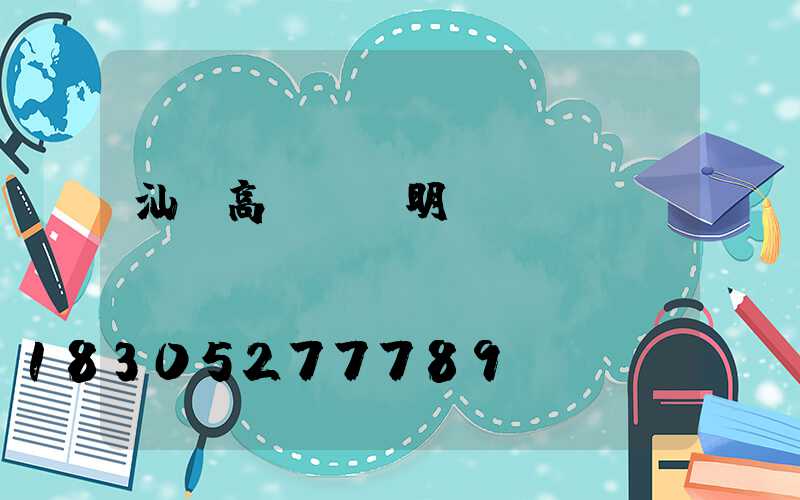 汕頭高桿燈說明