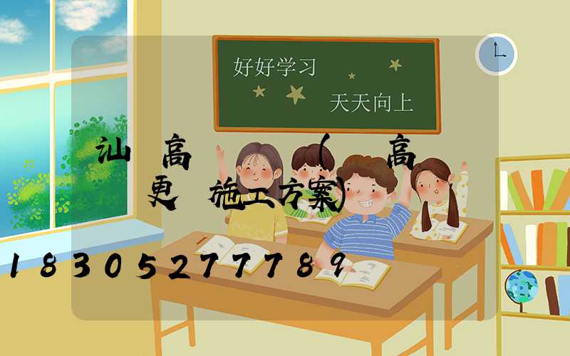 汕頭高桿燈電纜(電高桿燈電纜更換施工方案)