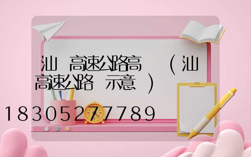汕頭高速公路高桿燈(汕頭高速公路網示意圖)
