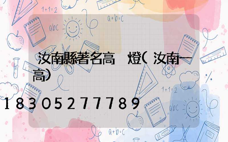 汝南縣著名高桿燈(汝南一高)