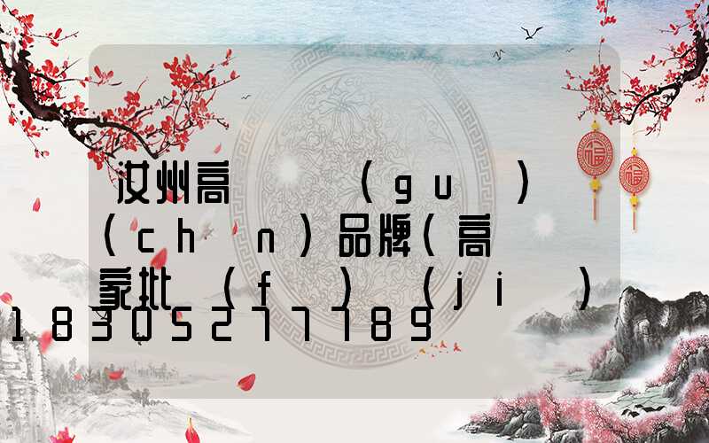 汝州高桿燈國(guó)產(chǎn)品牌(高桿燈廠家批發(fā)價(jià)格)