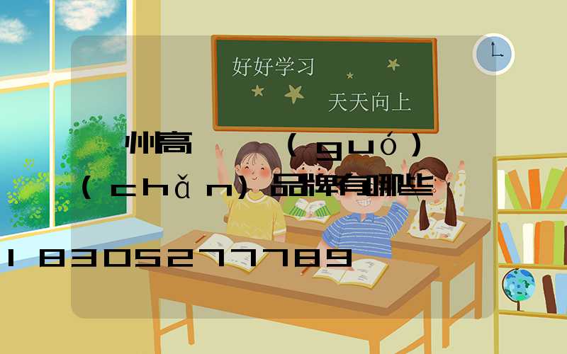 汝州高桿燈國(guó)產(chǎn)品牌有哪些