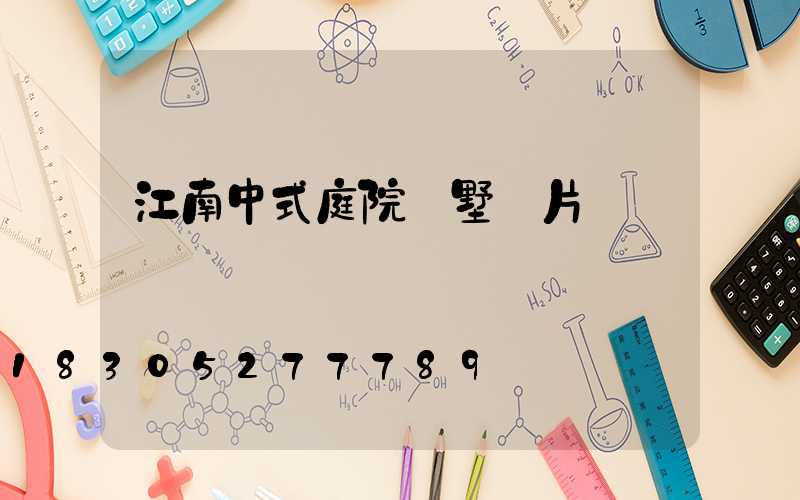 江南中式庭院別墅圖片