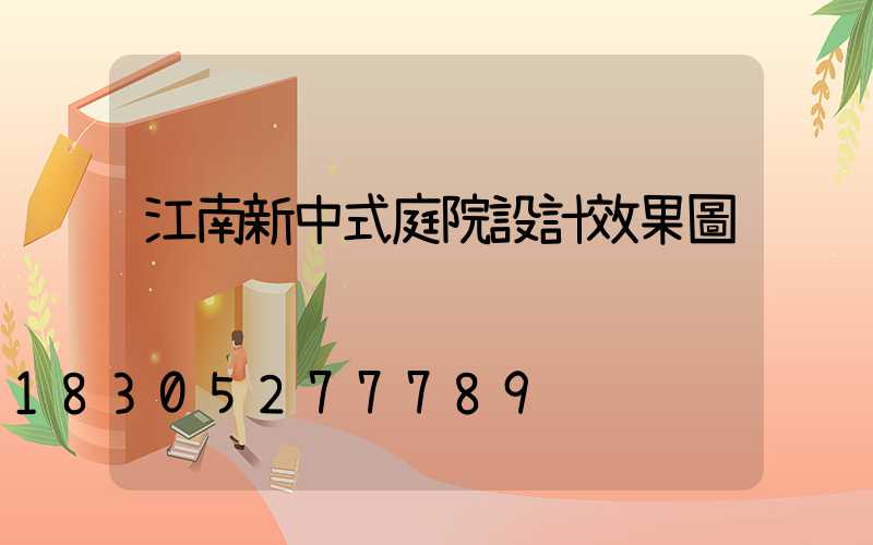 江南新中式庭院設計效果圖