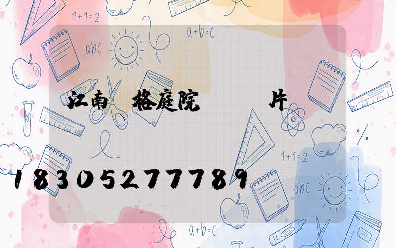 江南風格庭院設計圖片