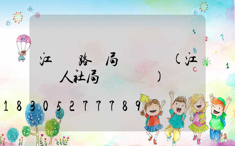 江漢區路燈局電話號碼(江漢區人社局電話號碼)
