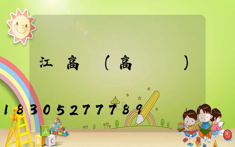 江漢高桿燈(高桿燈報價)