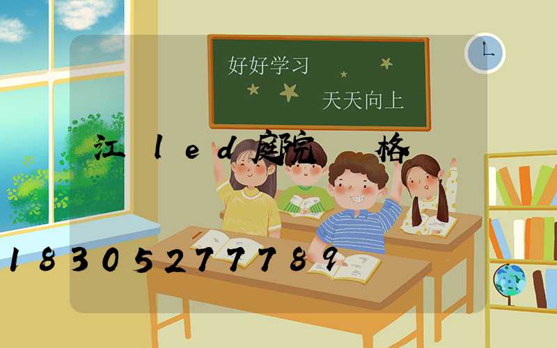 江蘇led庭院燈價格