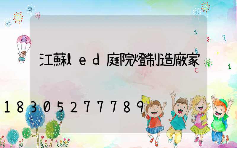 江蘇led庭院燈制造廠家