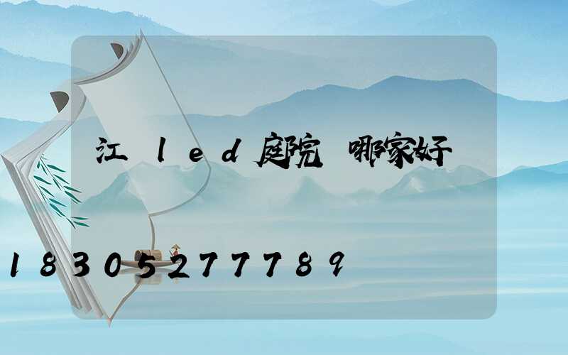 江蘇led庭院燈哪家好