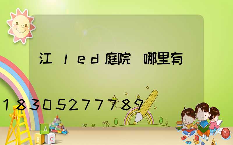 江蘇led庭院燈哪里有