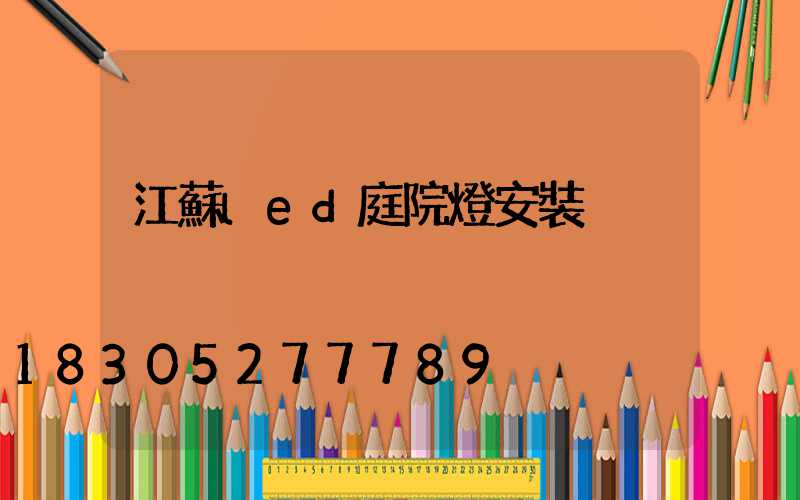 江蘇led庭院燈安裝