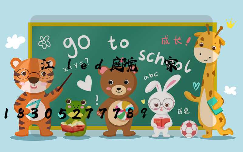 江蘇led庭院燈廠家