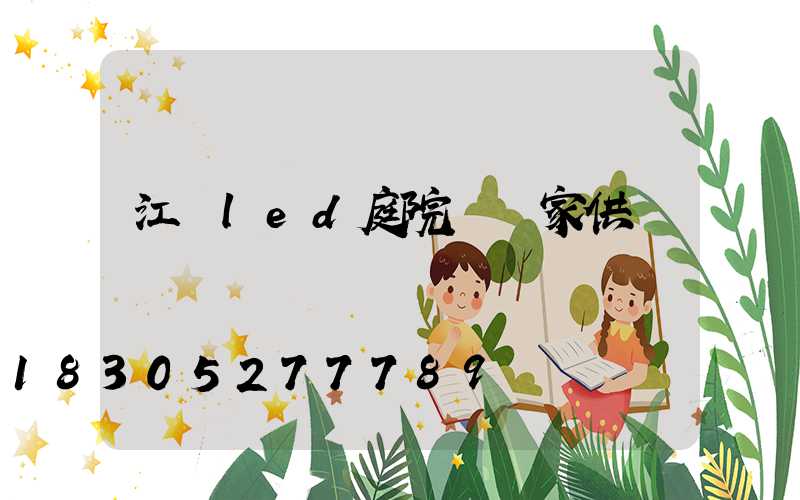 江蘇led庭院燈廠家供應