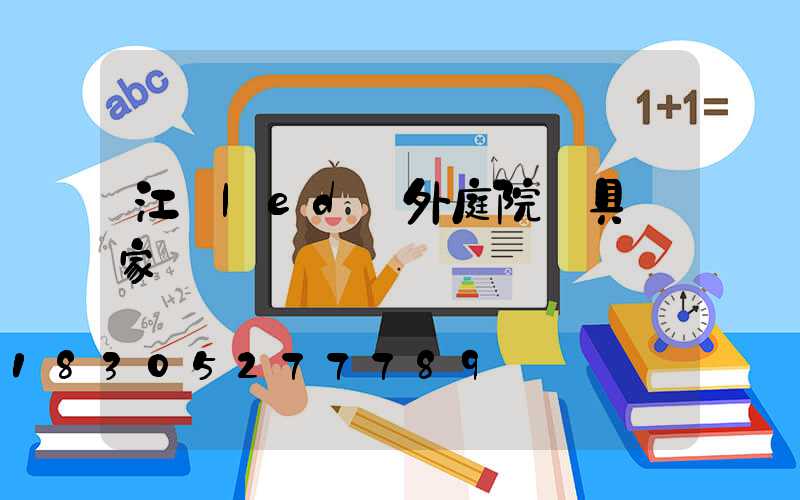 江蘇led戶外庭院燈具廠家