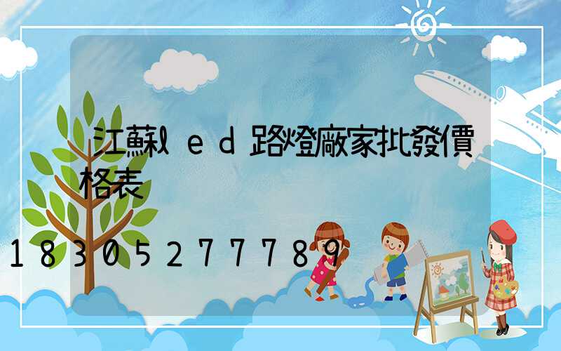江蘇led路燈廠家批發價格表