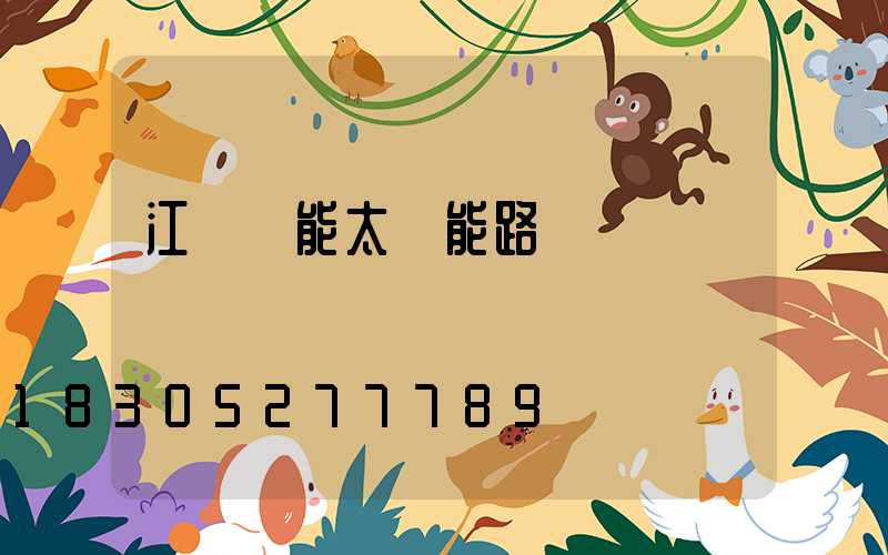 江蘇亞能太陽能路燈廠