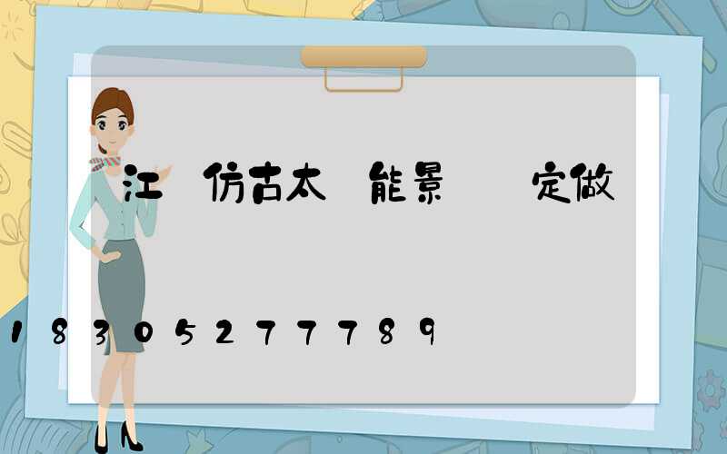 江蘇仿古太陽能景觀燈定做