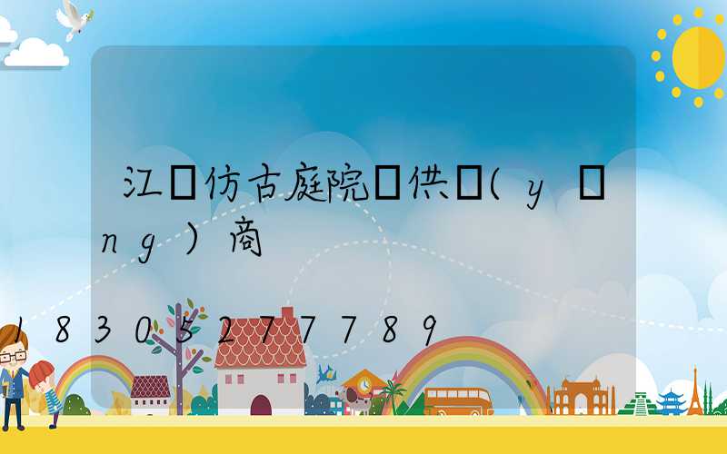 江蘇仿古庭院燈供應(yīng)商