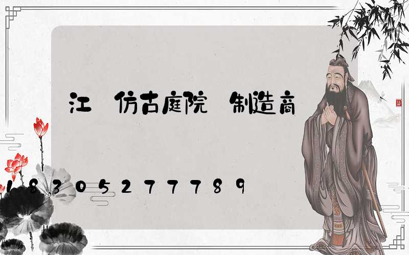 江蘇仿古庭院燈制造商