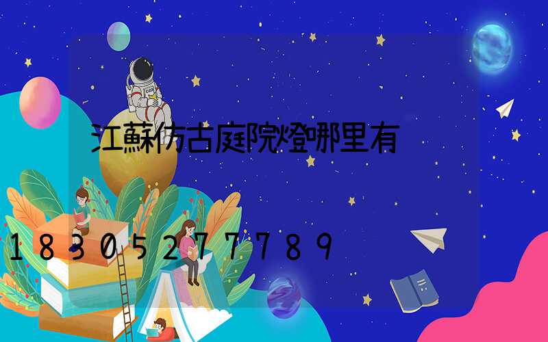 江蘇仿古庭院燈哪里有