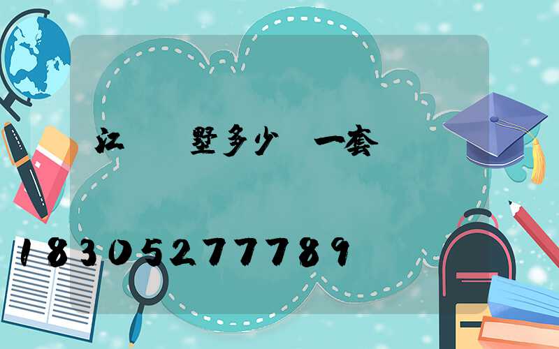 江蘇別墅多少錢一套