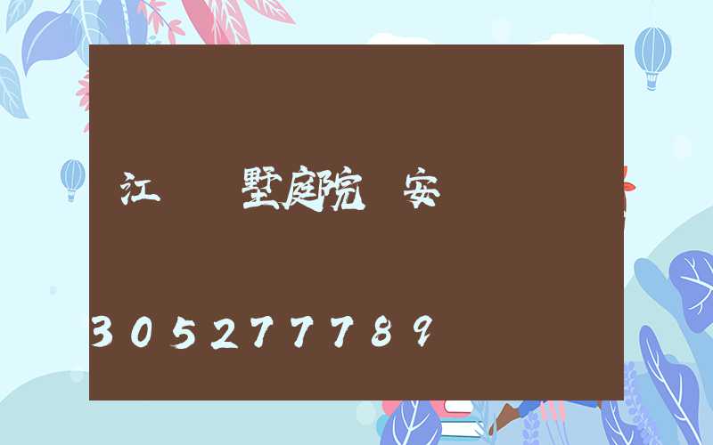 江蘇別墅庭院燈安裝