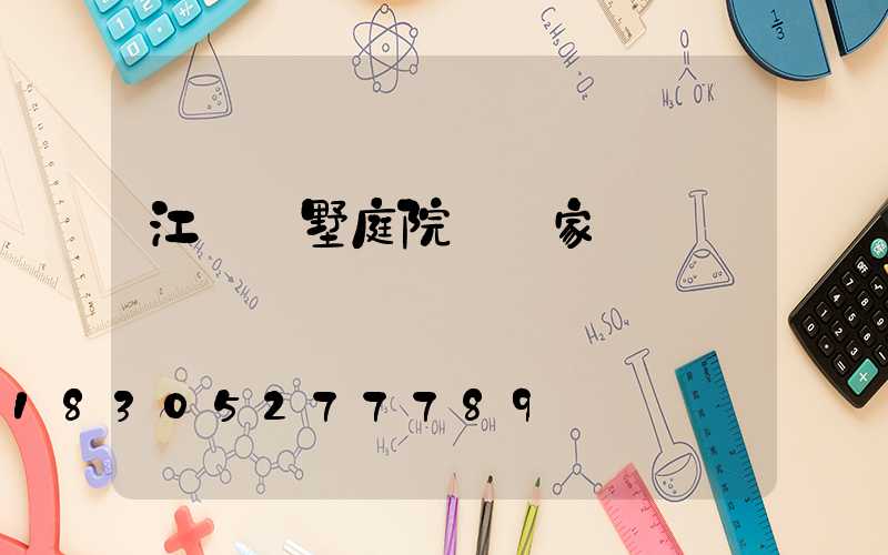 江蘇別墅庭院燈廠家