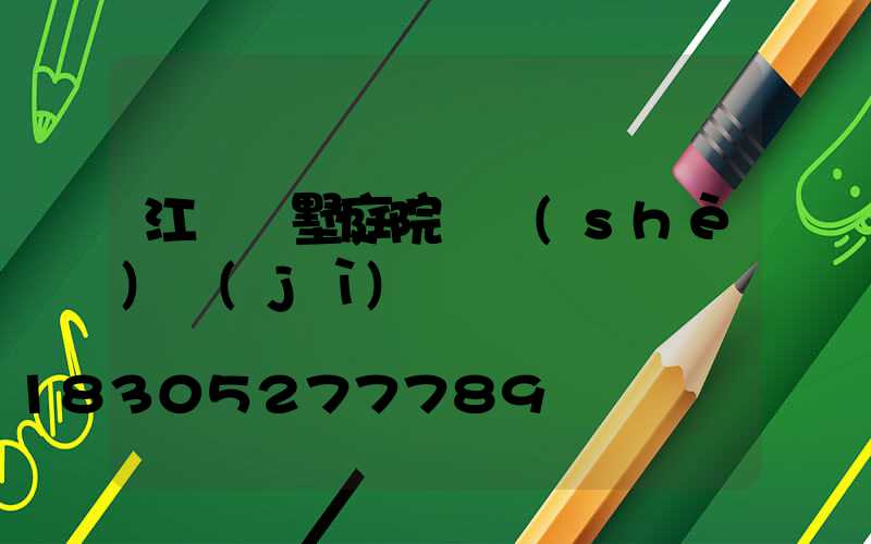 江蘇別墅庭院燈設(shè)計(jì)