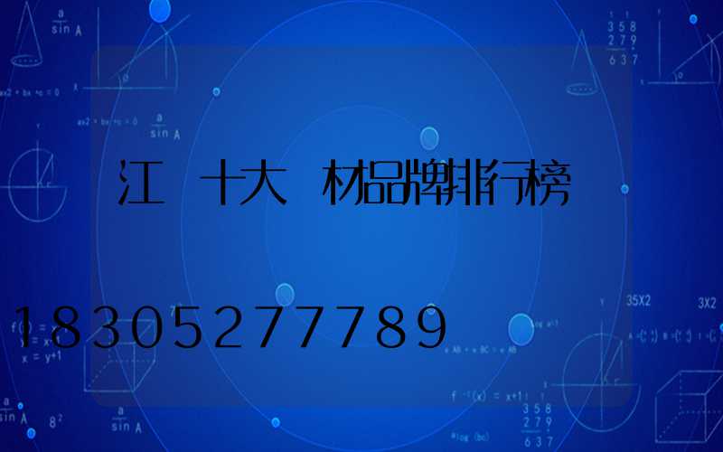 江蘇十大鋁材品牌排行榜