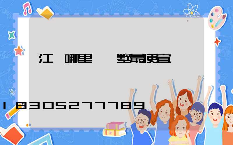 江蘇哪里買別墅最便宜