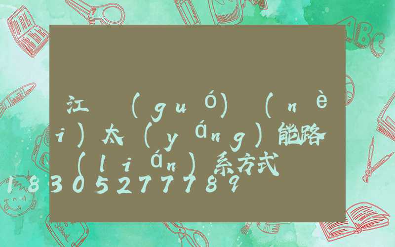 江蘇國(guó)內(nèi)太陽(yáng)能路燈聯(lián)系方式