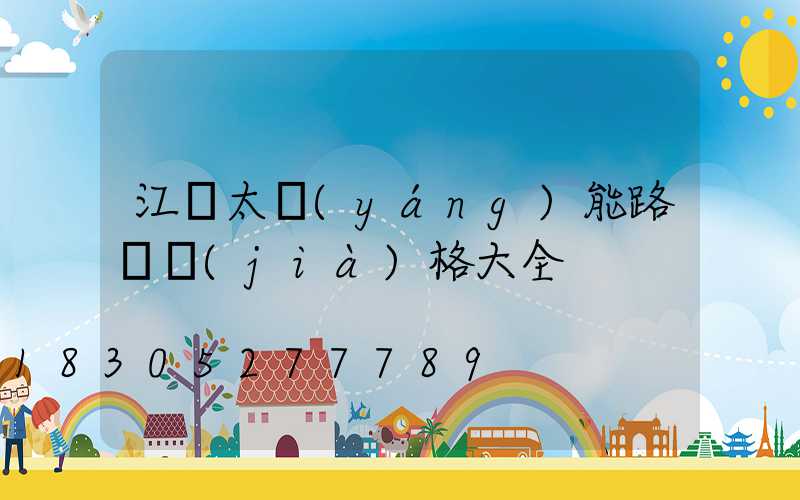 江蘇太陽(yáng)能路燈價(jià)格大全