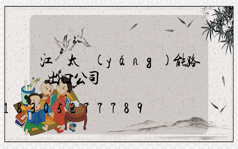 江蘇太陽(yáng)能路燈出口公司