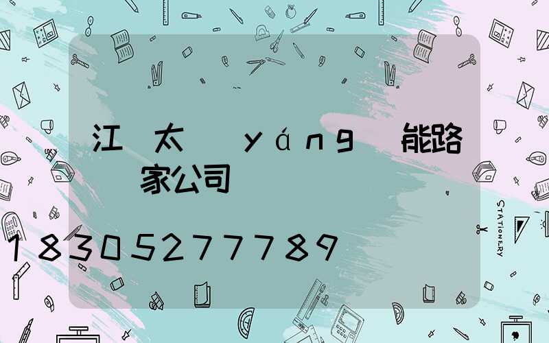 江蘇太陽(yáng)能路燈廠家公司