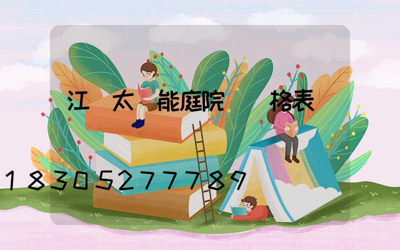 江蘇太陽能庭院燈價格表