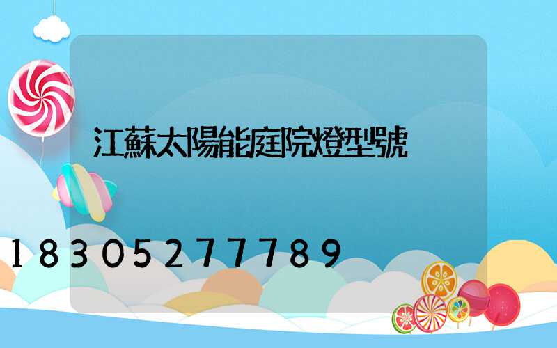 江蘇太陽能庭院燈型號