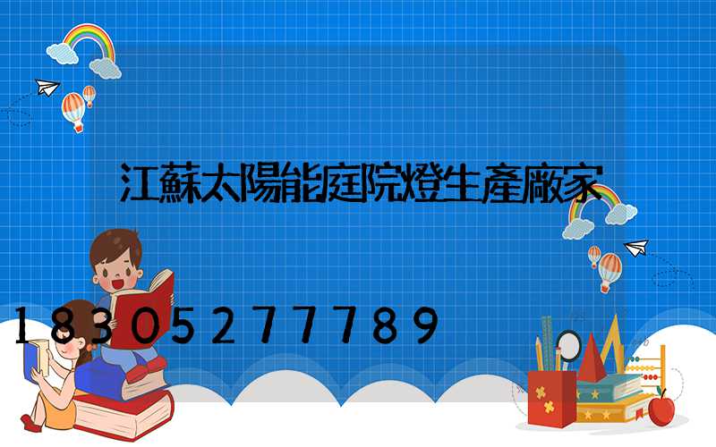 江蘇太陽能庭院燈生產廠家