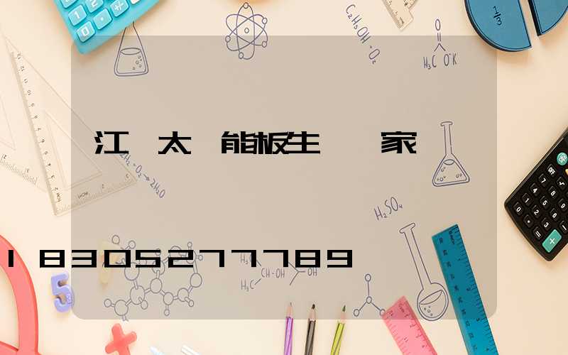 江蘇太陽能板生產廠家