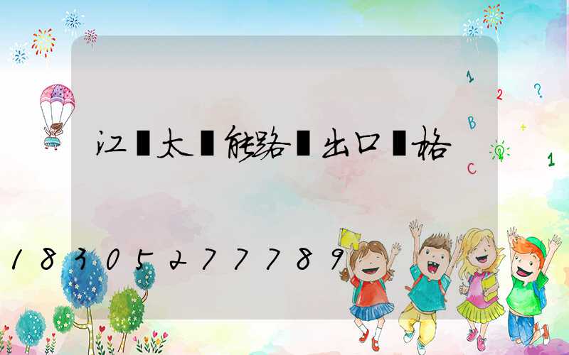 江蘇太陽能路燈出口價格