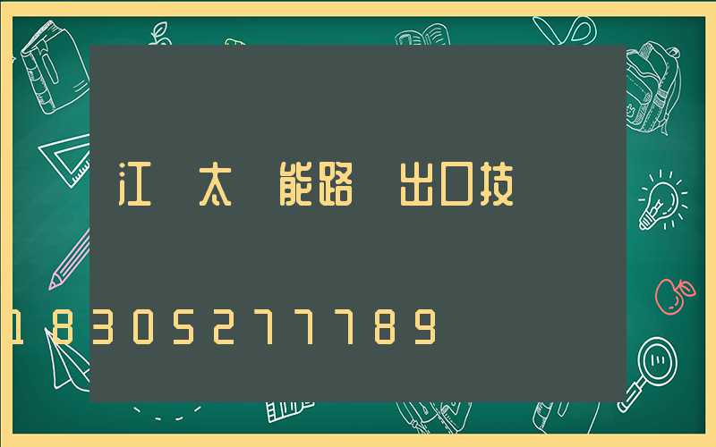 江蘇太陽能路燈出口技術