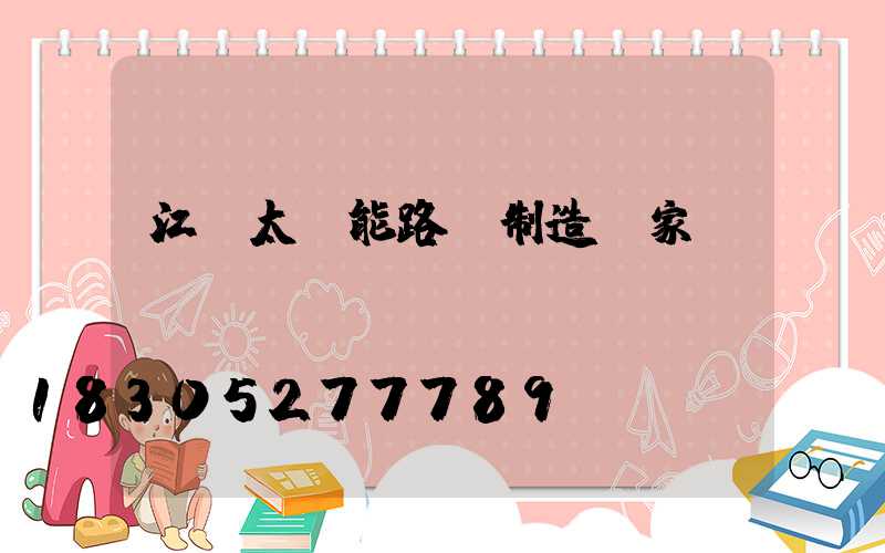 江蘇太陽能路燈制造廠家