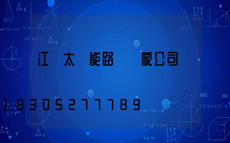 江蘇太陽能路燈廠家公司