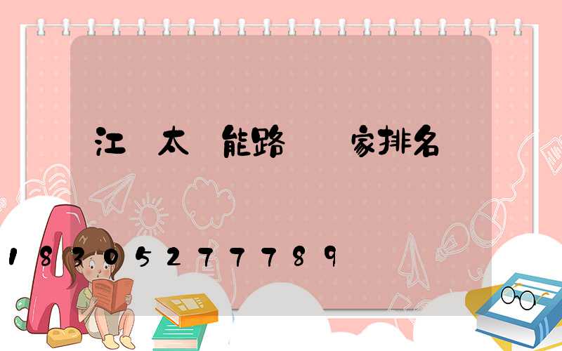 江蘇太陽能路燈廠家排名