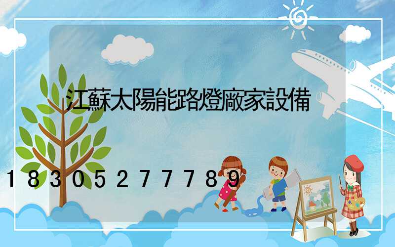 江蘇太陽能路燈廠家設備