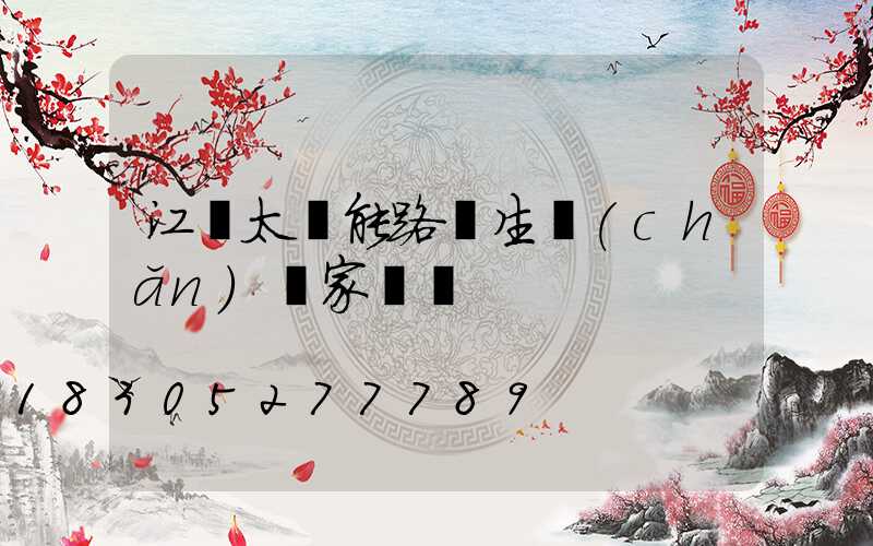 江蘇太陽能路燈生產(chǎn)廠家電話