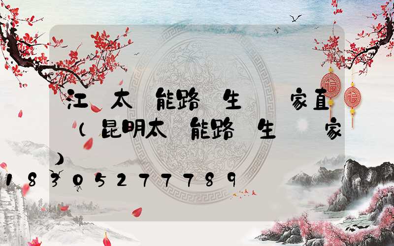 江蘇太陽能路燈生產廠家直銷(昆明太陽能路燈生產廠家)