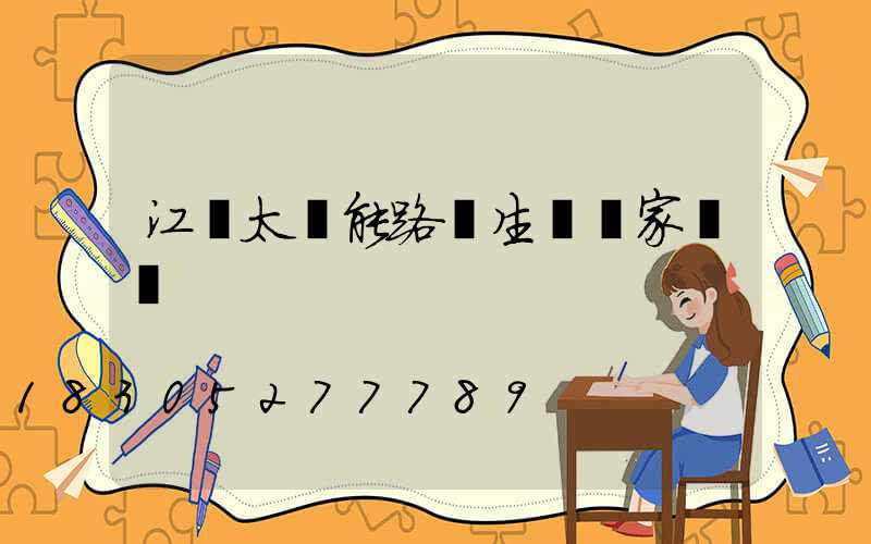 江蘇太陽能路燈生產廠家電話