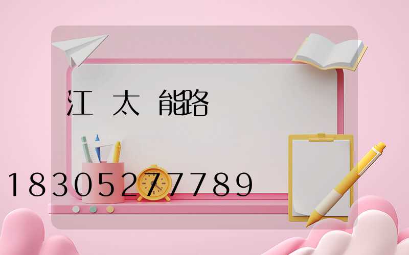 江蘇太陽能路燈設備