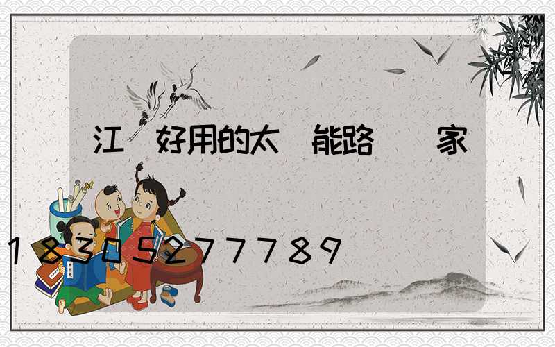 江蘇好用的太陽能路燈廠家報價